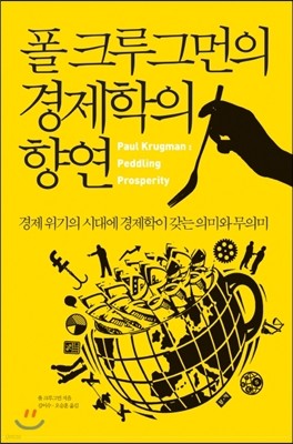 폴 크루그먼의 경제학의 향연