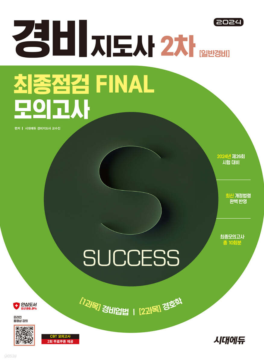 2024 시대에듀 경비지도사 2차 시험 최종점검 FINAL 모의고사 [일반경비]