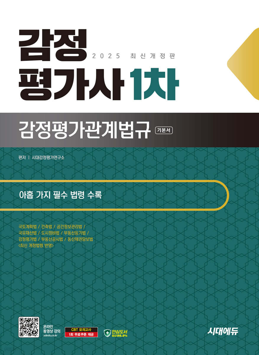 2025 시대에듀 감정평가사 1차 감정평가관계법규 기본서