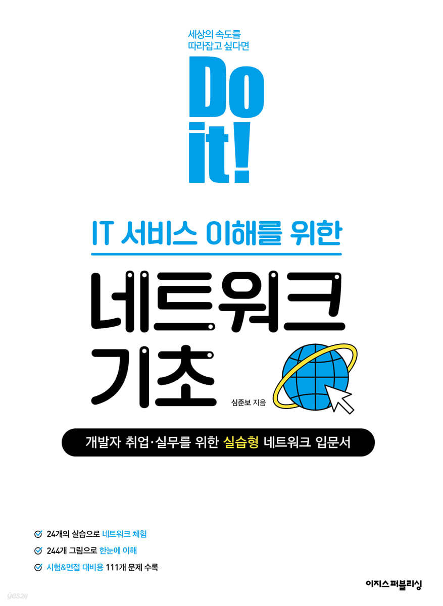 Do it! IT 서비스 이해를 위한 네트워크 기초 