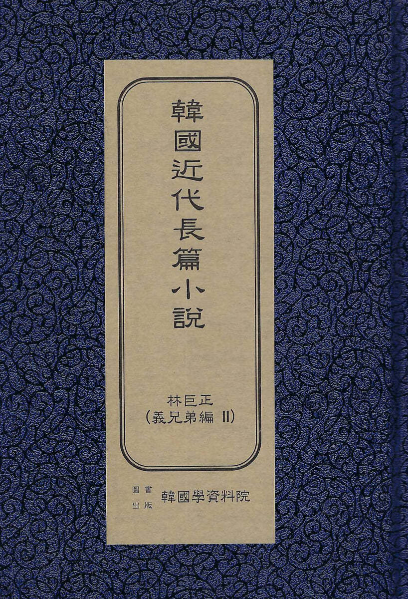 한국근대장편소설 : 임꺽정 의형제편 2