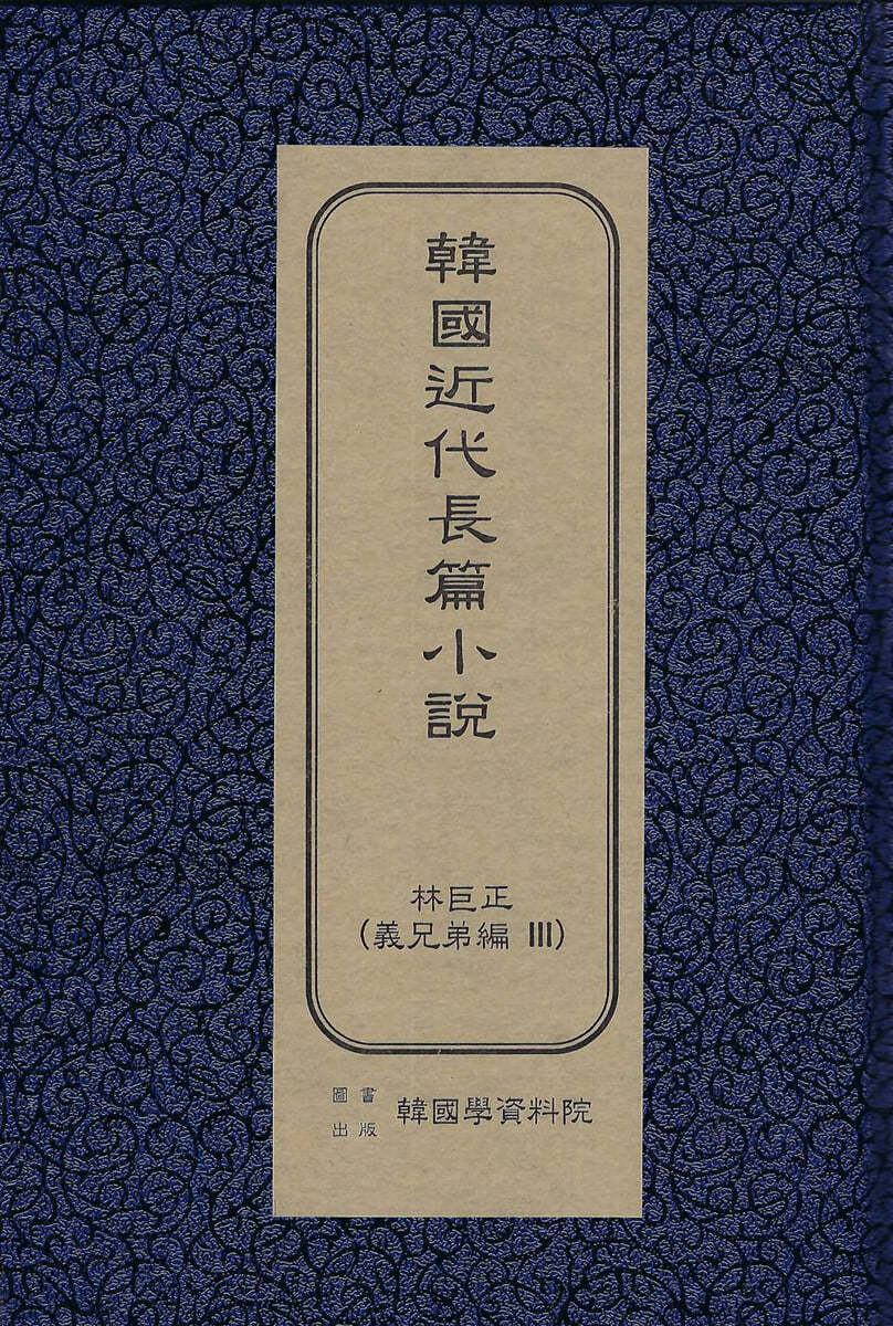 한국근대장편소설 : 임꺽정 의형제편 3