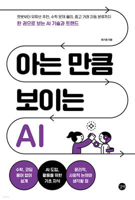 아는 만큼 보이는 AI