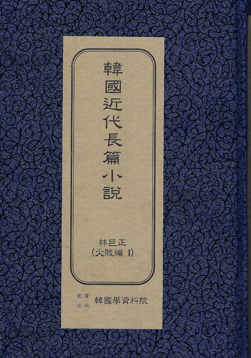 한국근대장편소설 : 임꺽정 화적편 1