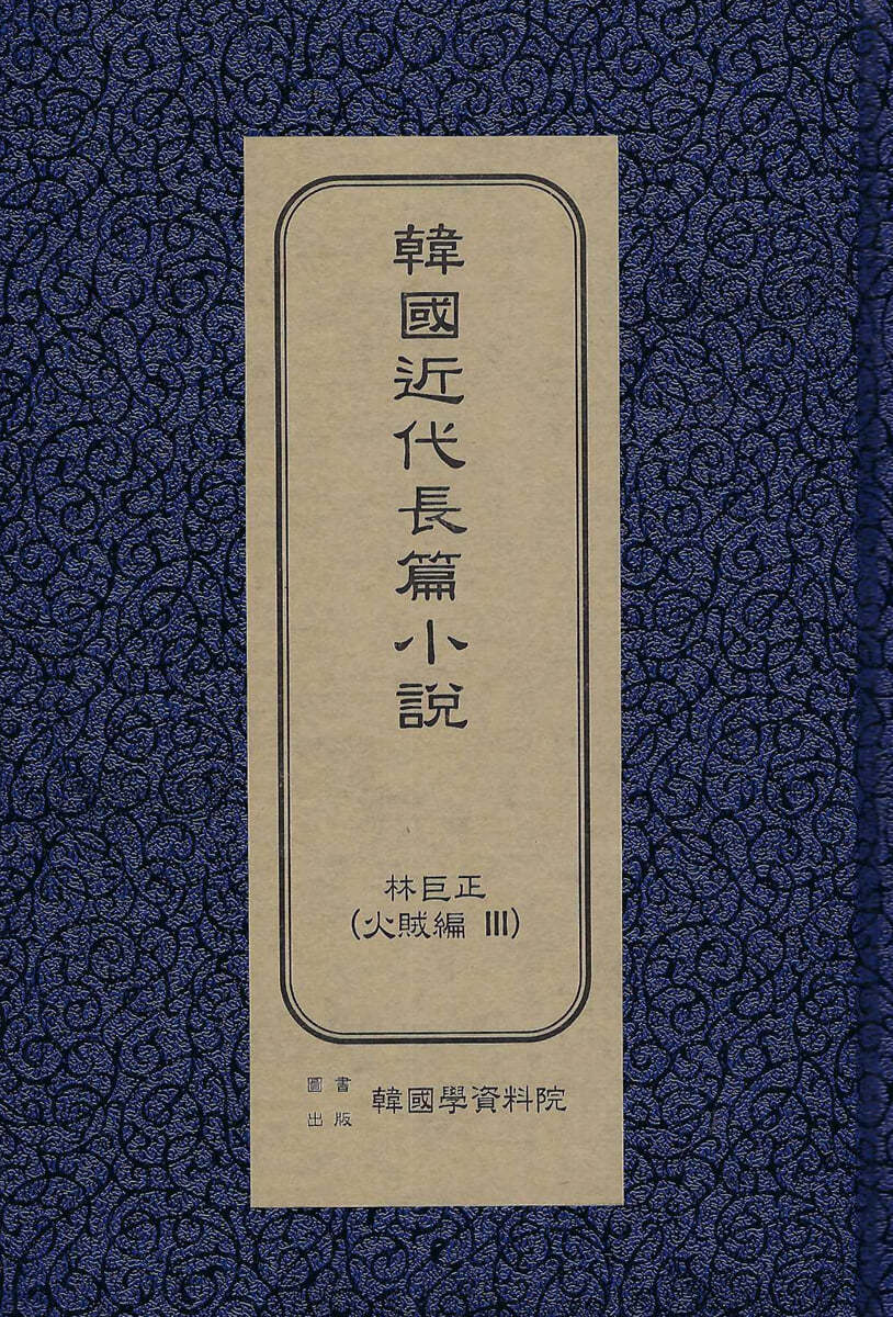 한국근대장편소설 : 임꺽정 화적편 3