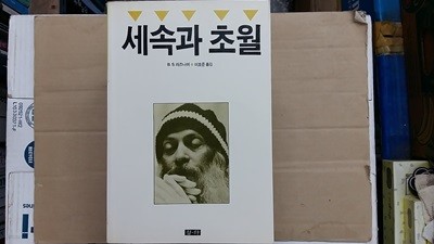 세속과 초월