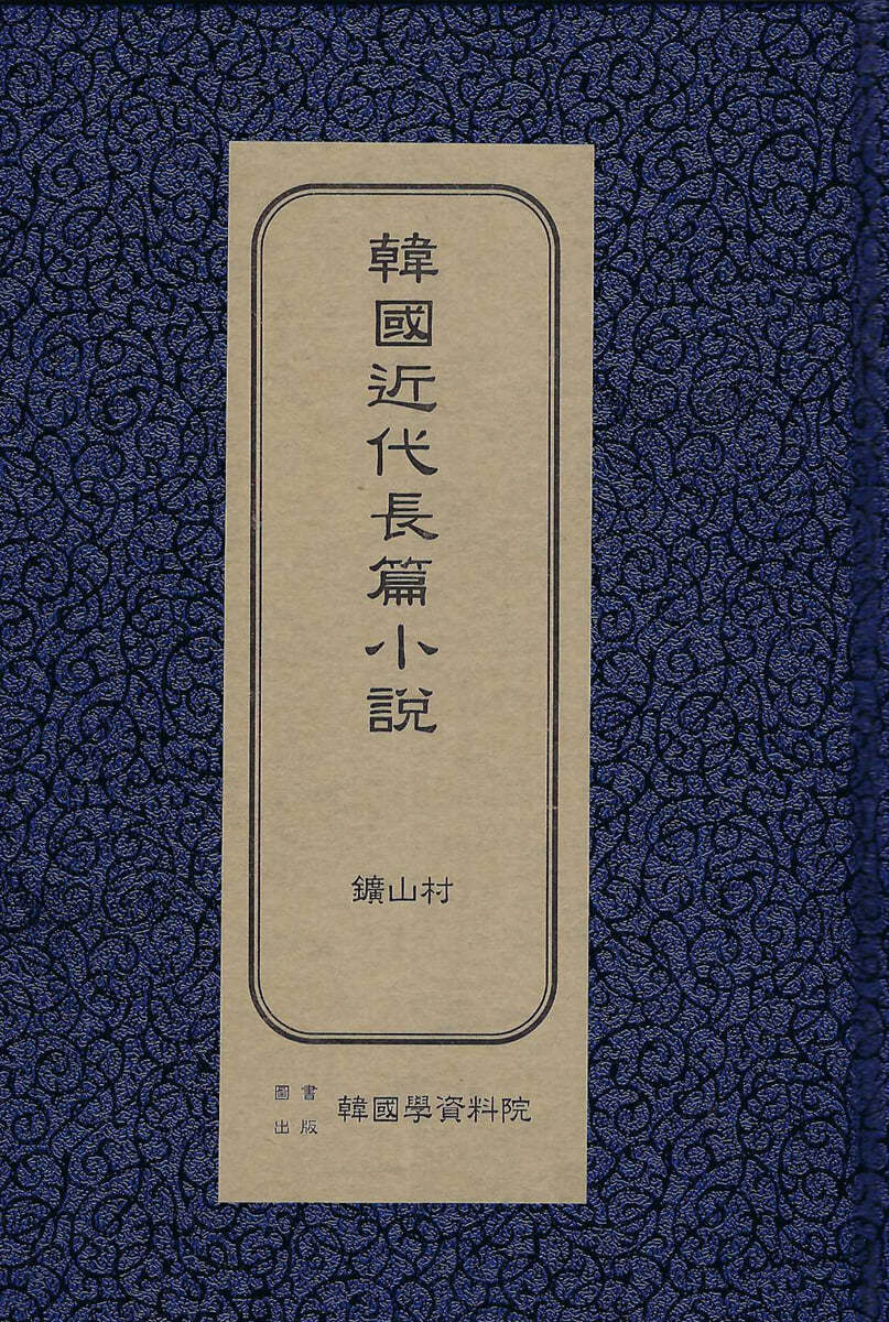 한국근대장편소설 : 광산촌