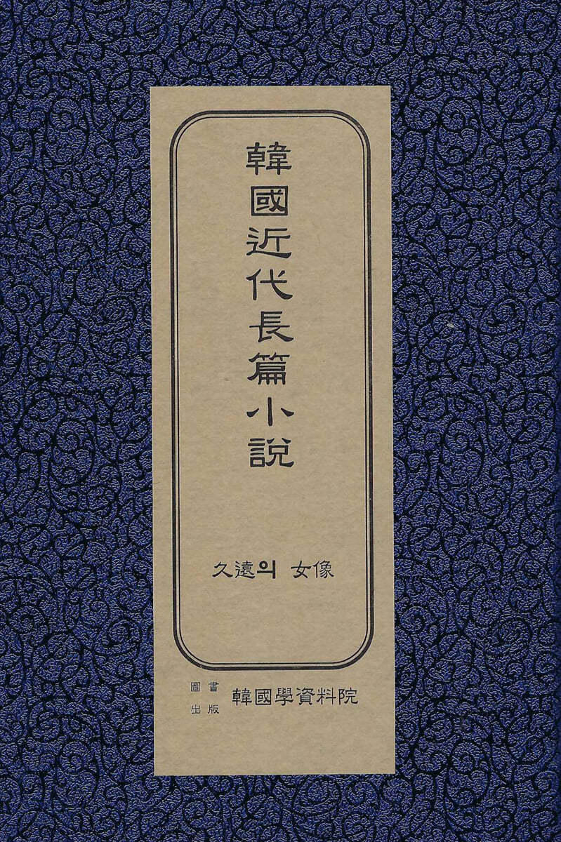 한국근대장편소설 : 구원의 여상