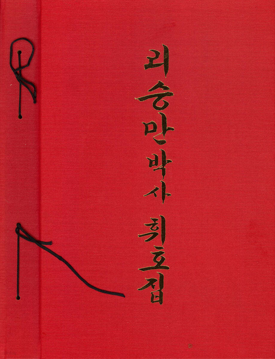 리승만박사 휘호집