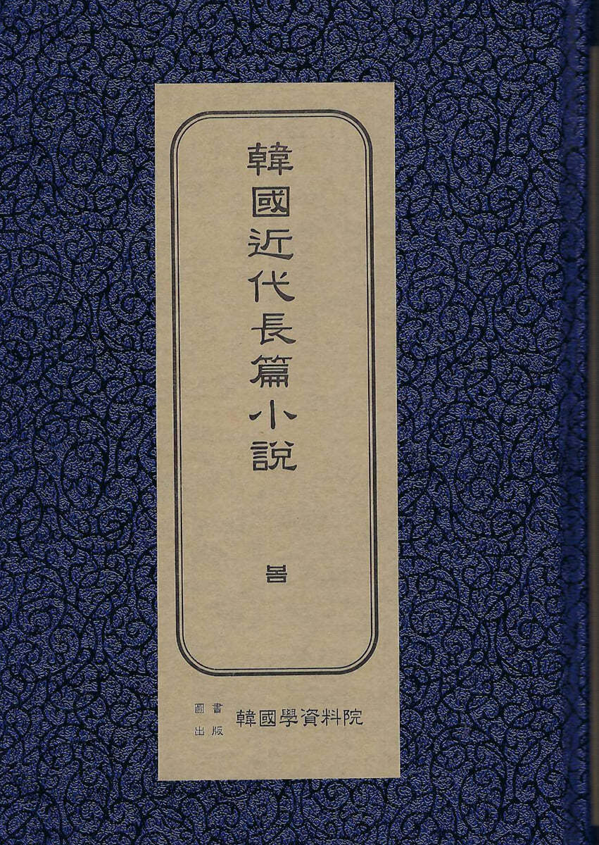 한국근대장편소설 : 봄