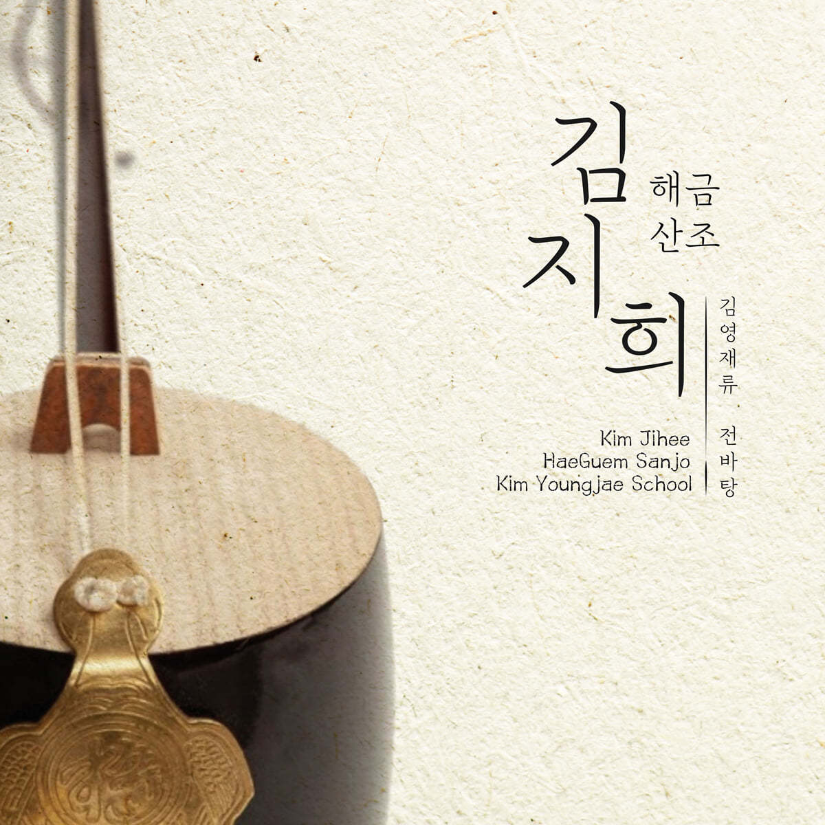 김지희 - 김영재류 전바탕 해금산조