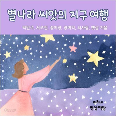별나라 씨앗의 지구 여행