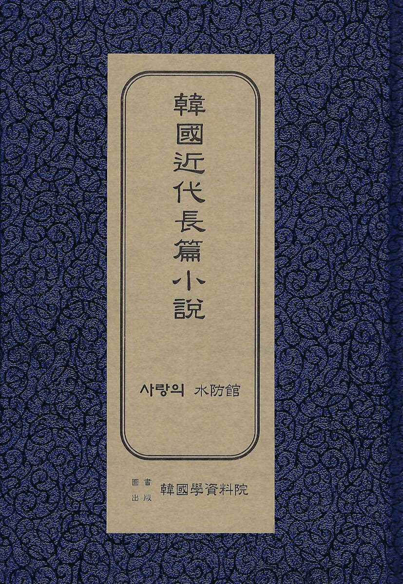 한국근대장편소설 : 사랑의 수방관
