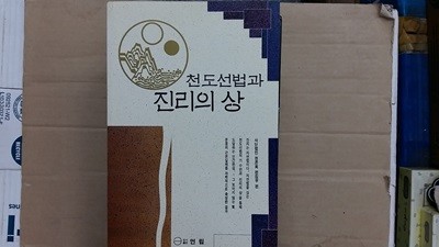 천도선법과 진리의 상