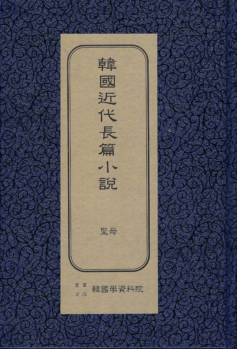 한국근대장편소설 : 성모