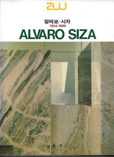 a+u 건축과 도시 알바로 시자 ALVARO SIZA 1954~1988