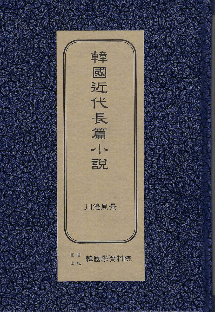 한국근대장편소설 : 천변풍경