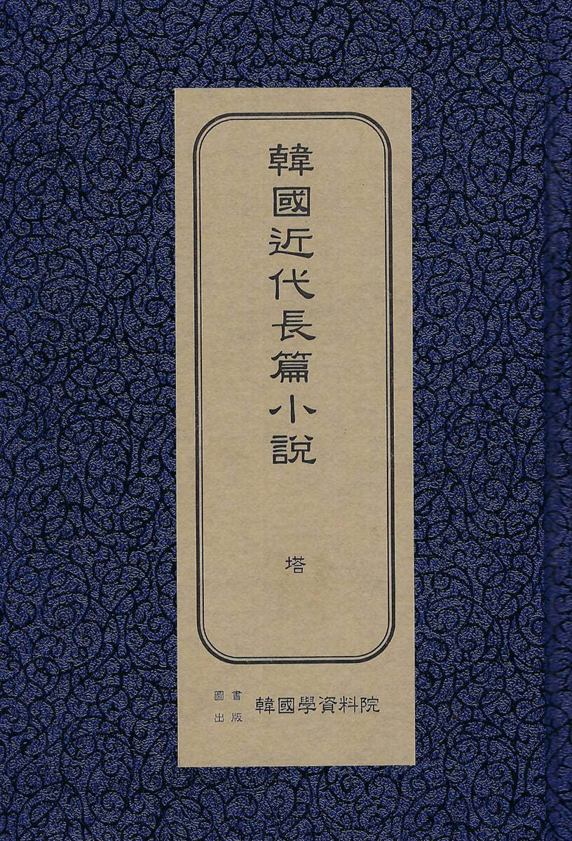 한국근대장편소설 : 탑