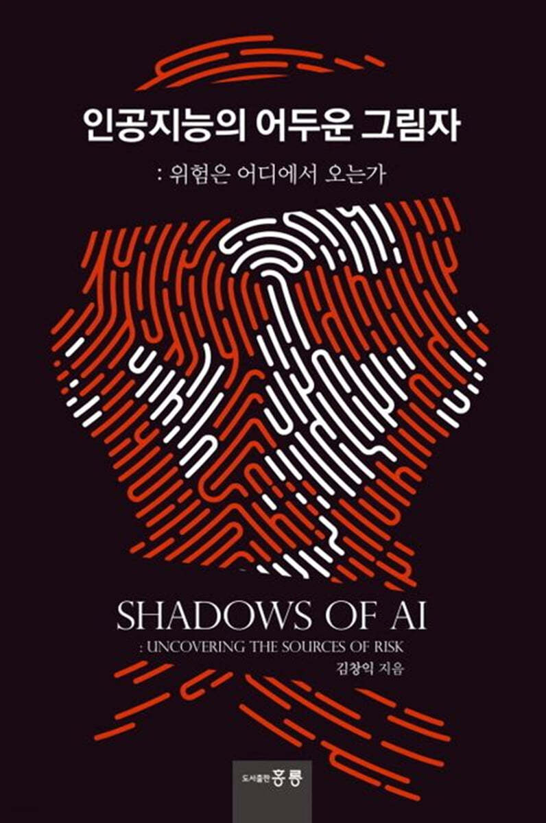 인공지능의 어두운 그림자