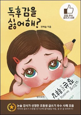 독후감을 싫어해? : 주제별 해시태그로 모아보는 잘 쓴 어린이 글쓰기