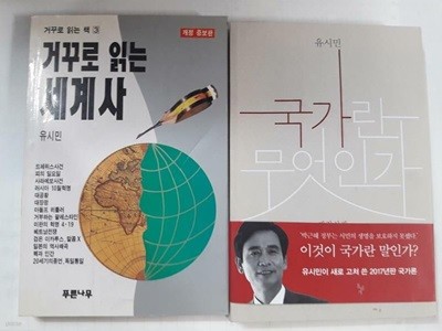 국가란 무엇인가 + 거꾸로 읽는 세계사 /(두권/유시민/하단참조)