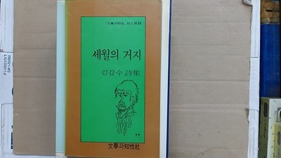 세월의 거지,-김갑수 시집-