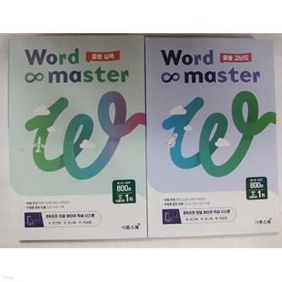 워드 마스터 Word Master : 중등 고난도 + 중등 실력 /(두권/부록없음)