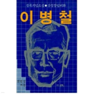 이병철 : 삼성창업비화-실록기업소설(책소개 참조)