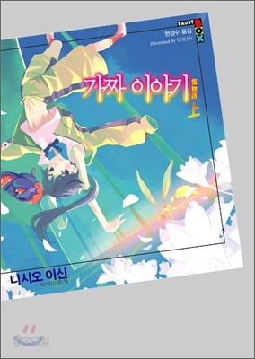 가짜 이야기 상.하+상처이야기==3권