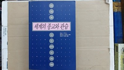 세계의 종교와 관습