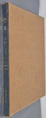 '靑年' 誌 影印本 '청년' 지 영인본: 제4~5권 /1924~1925/4권6호~5권12호 