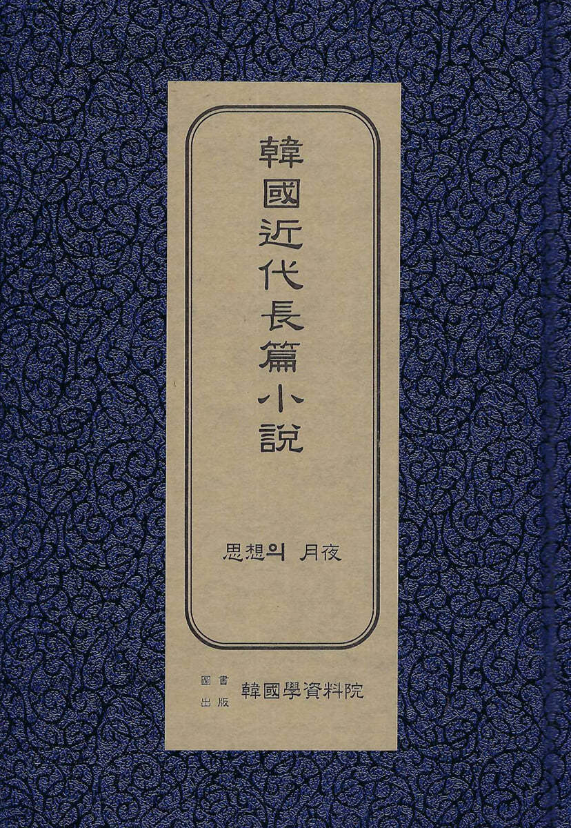 한국근대장편소설 : 사상의 월야