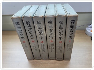 한용운 전집(韓龍雲 全集)1~6권 세트.6권 전집.초판 1973년 7월 25일 발행.출판사 신구문화사.