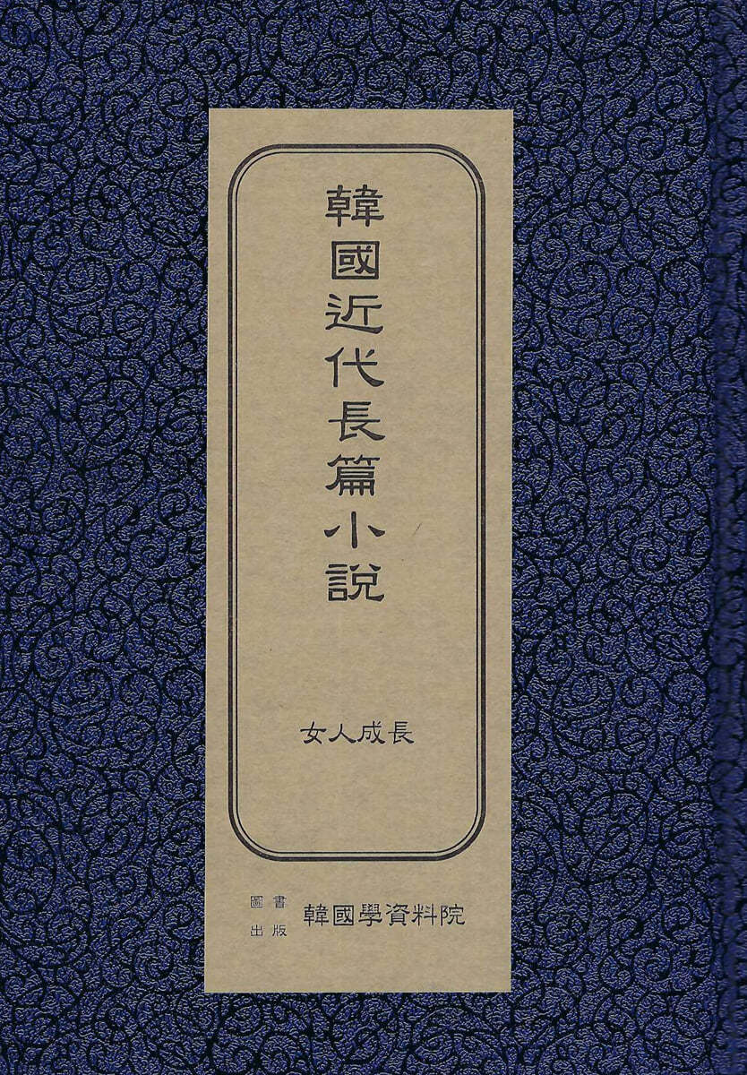 한국근대장편소설 : 여인성장