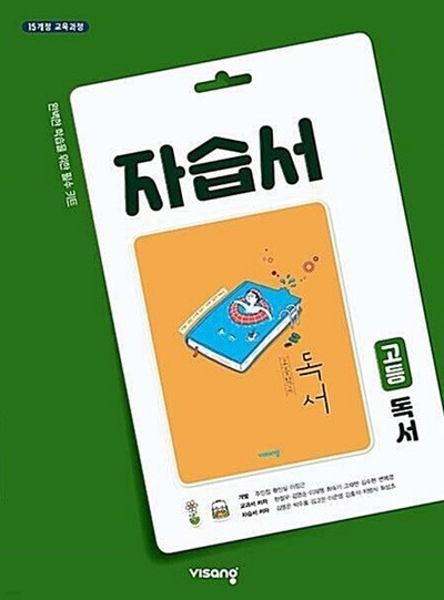 고등학교 독서 자습서 (한철우/비상)