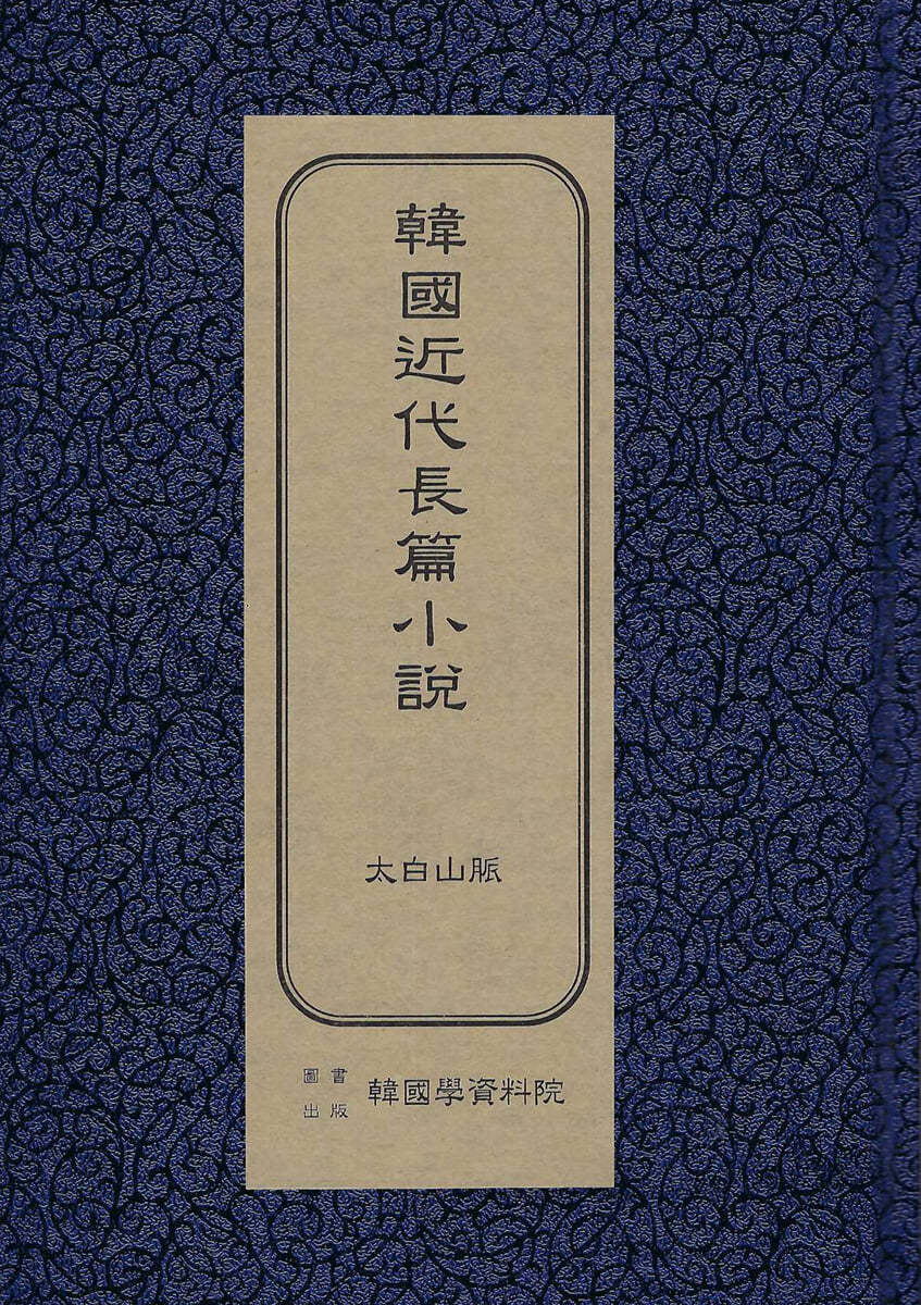 한국근대장편소설 : 태백산맥