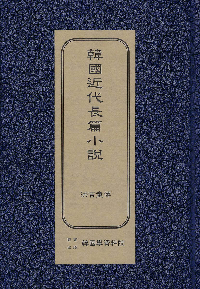 한국근대장편소설 : 홍길동전