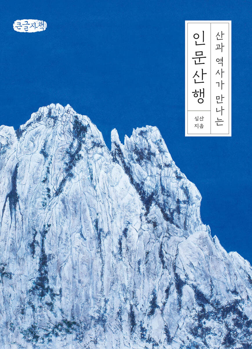산과 역사가 만나는 인문산행 (큰글자책)