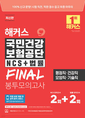 해커스 국민건강보험공단 NCS+법률 FINAL 봉투모의고사 2+2회 