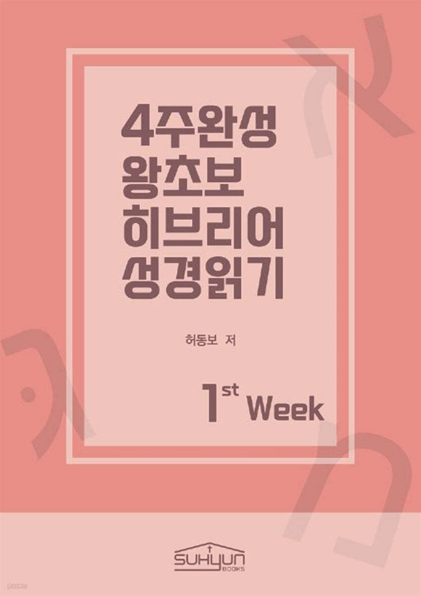 4주완성 왕초보 히브리어 성경읽기 1주차