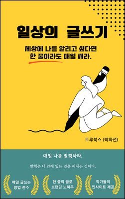 일상의 글쓰기