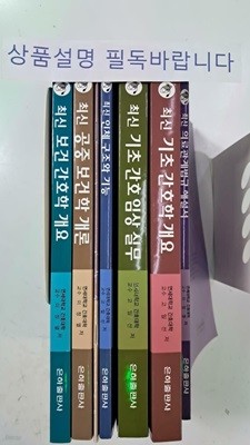 연세대 간호대학 도서 - 기초간호학 개요 + 의료관계법규 해설서 + 기초간호 임상 실무 + 공중보건학 개론 + 기초해부생리 + 보건간호학 개요-!! 꼭 상품 설명 필독