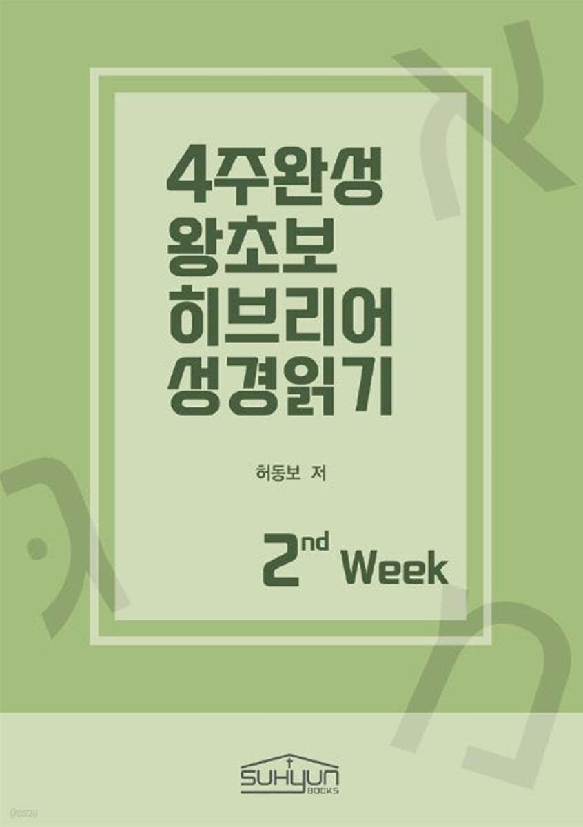 4주완성 왕초보 히브리어 성경읽기 2주차