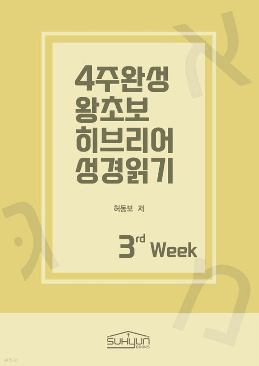 4주완성 왕초보 히브리어 성경읽기 3주차