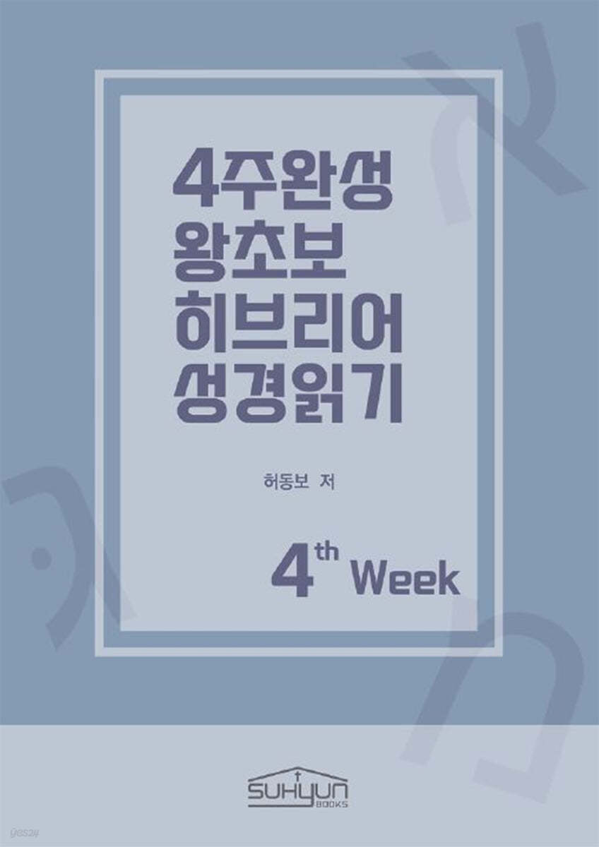 4주완성 왕초보 히브리어 성경읽기 4주차