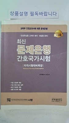 최신 문제은행 간호국가시험- !!꼭 상품 설명 필독