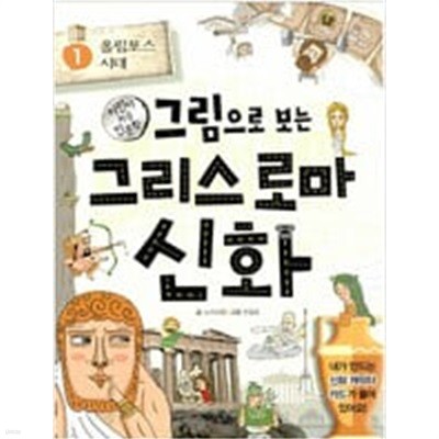 그림으로 보는 그리스 로마 신화  1~5권세트