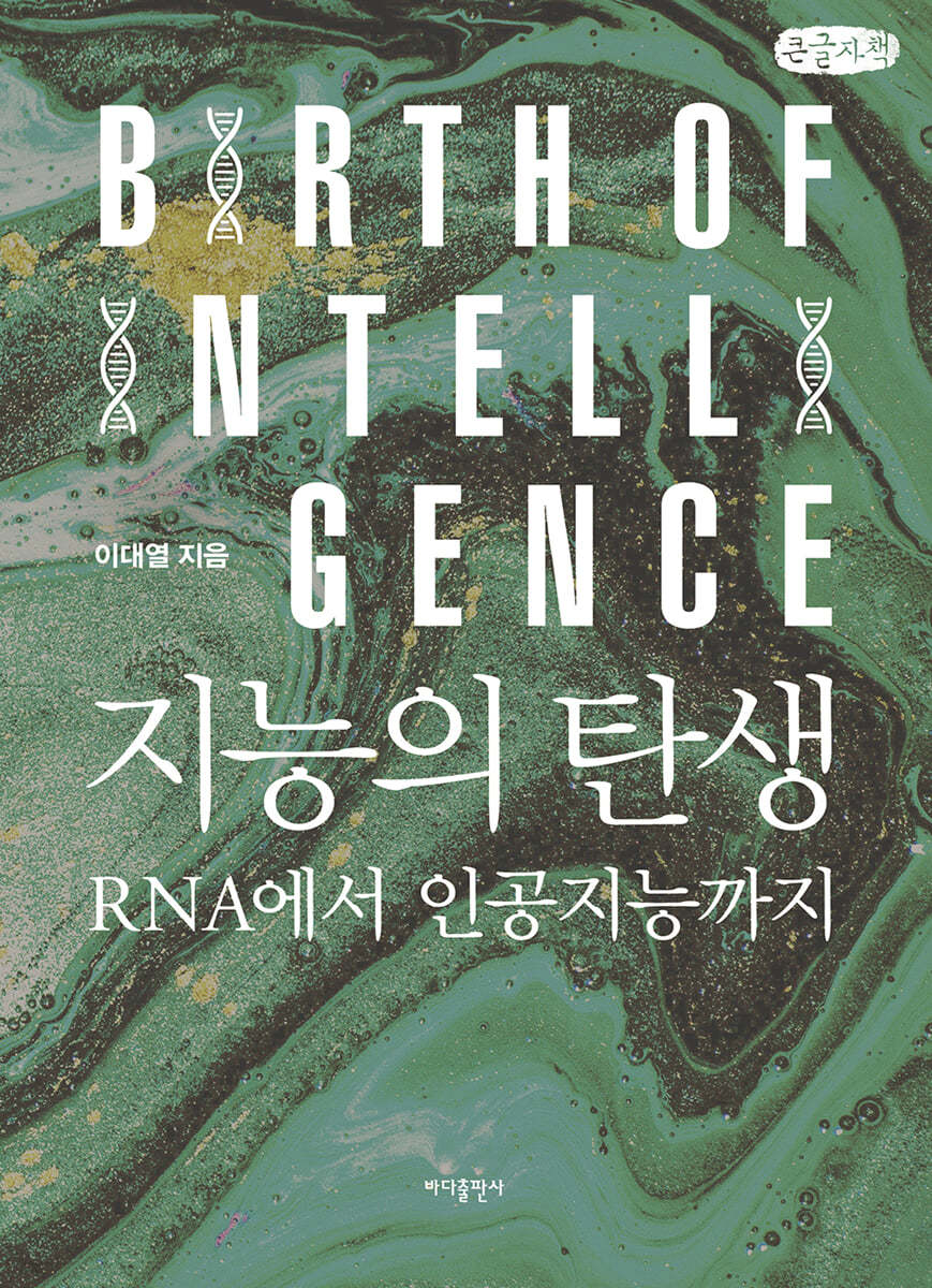 지능의 탄생 (큰글자책)