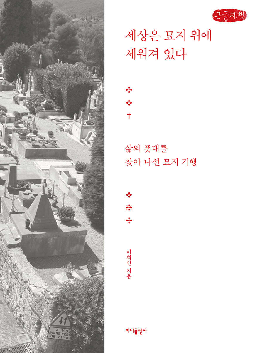 세상은 묘지 위에 세워져 있다 (큰글자책)