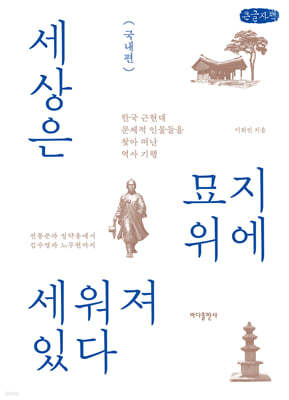 세상은 묘지 위에 세워져 있다 - 국내편 (큰글자책)